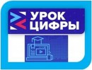 Всероссийская акции «Урок цифры»