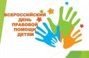 Всероссийский день правовой помощи детям!