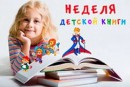 Торжественное закрытие Недели детской книги