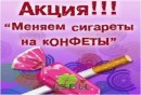 Акция «Поменяй сигарету на конфету!»