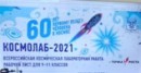 Космолаб-2021