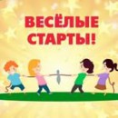 Районные спортивные игры для обучающихся 1-4 классов Тазовского района  «Веселые старты»