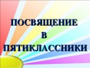 «Посвящение в пятиклассники»