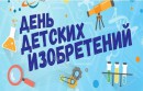 Всероссийский день детских изобретений 🔧