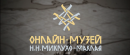 Первый в России Онлайн-музей Н.Н. Миклухо-Маклая
