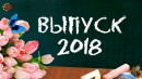 М.В. Кравец поздравила выпускников 2018