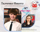 Обучающийся Тазовской средней школы Ткаченко Никита получил 97 баллов на ЕГЭ по истории.